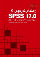 راهنمای کاربردی ( SPSS 17 در روانشناسی، علوم‌تربیتی و علوم‌اجتماعی ) ارجمند ارجمند