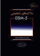 ملاک های تشخیصی DSM-5 ابن سینا ابن سینا