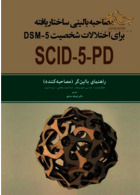 مصاحبه بالینی ساختار یافته برای اختلالات شخصیت SCID-5- PD DSM5 راهنمای بالینگر(مصاحبه کننده) ابن سینا ابن سینا