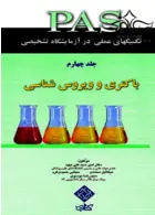PAS تکنیکهای عملی در آزمایشگاه تشخیصی باکتری و ویروس شناسی جلد4 کتاب میر کتاب میر