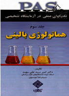 PAS تکنیکهای عملی در آزمایشگاه تشخیصی هماتولوژی بالینی جلد3 کتاب میر کتاب میر