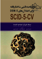 مصاحبه بالینی ساختاریافته برای اختلال های DSM-5-CV نسخه بالین گر (مصاحبه کننده) ابن سینا ابن سینا