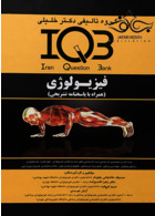 IQB فیزیولوژی(همراه با پاسخنامه تشریحی) گروه تالیفی دکتر خلیلی گروه تالیفی دکتر خلیلی