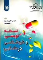 نسخه نویسی و داروشناسی در مامایی آکادمی مامایی