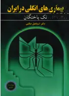 بیماری های انگلی در ایران جلد 1 آییژ