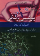 بیوشیمی پزشکی اصول و کاربردها متابولیسم و بیوشیمی اختصاصی جلد2 آییژ