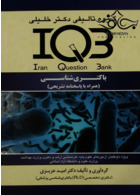 باکتری شناسی (همراه با پاسخنامه تشریحی) IQB گروه تالیفی دکتر خلیلی گروه تالیفی دکتر خلیلی