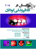 روکش در دندانپزشکی کودکان 2015 رویان پژوه