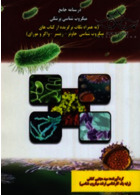 درسنامه جامع میکروب شناسی پزشکی آوای دانش گستر