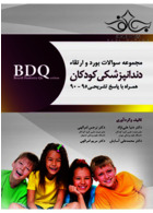 BDQ مجموعه سوالات بورد و ارتقاء دندانپزشکی کودکان90-95 رویان پژوه