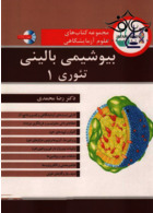 مجموعه کتاب های علوم آزمایشگاهی بیوشیمی بالینی تئوری 1 آییژ آییژ