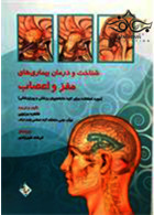 شناخت و درمان بیماری های مغز و اعصاب حیدری