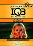 IQB پرستاری کودکان(همراه با پاسخنامه تشریحی) گروه تالیفی دکتر خلیلی گروه تالیفی دکتر خلیلی