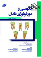 آناتومی و مورفولوژی دندان همراه با CD آموزشی رویان پژوه رویان پژوه