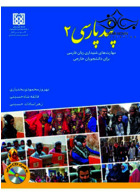 پند پارسی2 مهارتهای شنیداری زبان فارسی برای دانشجویان خارجی همراه با CD آموزشی رویان پژوه
