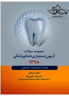مجموعه سوالات آزمون دستیاری دندانپزشکی 1398 همراه با پاسخنامه تشریحی رویان پژوه رویان پژوه