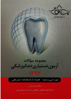 مجموعه سوالات آزمون دستیاری دندانپزشکی 1397 همراه با پاسخنامه تشریحی رویان پژوه