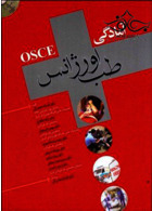 OSCE آمادگی طب اورژانس جلد 1 آرتین طب آرتین طب