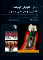 اصول کلینیکی ایمپلنت دندانی در جراحی و پروتز شایان نمودار