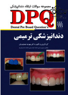 DPQ مجموعه سوالات ارتقاء دندانپزشکی دندانپزشکی ترمیمی شایان نمودار