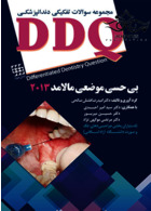 DDQ مجموعه سوالات تفکیکی دندانپزشکی بی حسی موضعی مالامد 2013 شایان نمودار