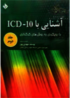 کتاب آشنایی با ICD10 جلد 2 حیدری