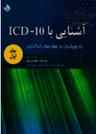 کتاب آشنایی با ICD 10 جلد1 حیدری