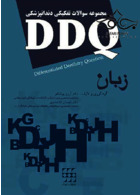 DDQ مجموعه سوالات تفکیکی دندانپزشکی زبان شایان نمودار
