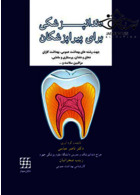دندانپزشکی برای پیراپزشکان شایان نمودار