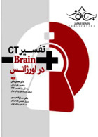 تفسیر CT Brain در اورژانس آرتین طب آرتین طب