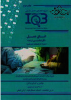 IQB (10 سالانه) اتاق عمل گروه تالیفی دکتر خلیلی
