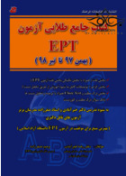 جامع طلایی آزمون EPT بهمن 97 تا خرداد 1400 کتابخانه فرهنگ کتابخانه فرهنگ