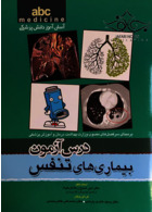 درس آزمون بیماری های تنفسی abc تیمورزاده تیمورزاده