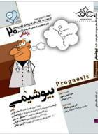 آموزش مبتنی بر تست پروگنوز Prognosis بیوشیمی 1400 آرتین طب آرتین طب