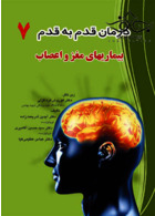 درمان قدم به قدم 7 بیماریهای مغز و اعصاب برای فردا