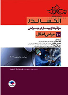 مراقبت از بیمار در جراحی الکساندر2019 جلد10 جراحی اطفال جامعه نگر