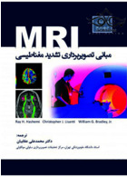 مبانی تصویربرداری تشدید مغناطیسی MRI رویان پژوه رویان پژوه