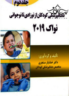 Eksir اکسیر آبی مجموعه سوالات دندانپزشکی کودکان از نوزادی تا نوجوانی نواک 2019 جلد2 آرتین طب