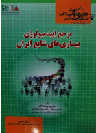 مرجع اپیدمیولوژی بیماریهای شایع ایران جلد 1(جدید) گپ گپ