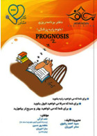 پروگنوز Prognosis دفتر برنامه ریزی علوم پایه پزشکی آرتین طب آرتین طب