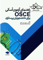 راهنمای آزمون آسکی OSCE برای دانشجویان پرستاری جامعه نگر جامعه نگر