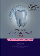 مجموعه سوالات آزمون دستیاری دندانپزشکی 1399 همراه با پاسخنامه تشریحی رویان پژوه رویان پژوه