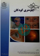 اپتومتری کودکان دانشگاه علوم پزشکی مشهد