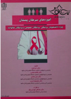 آموزه های سرطان پستان دانشگاه علوم پزشکی مشهد دانشگاه علوم پزشکی مشهد
