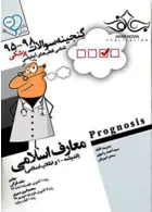 گنجینه سوالات پروگنوز Prognosis معارف اسلامی 95 - 1401 آرتین طب