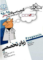 گنجینه سوالات پروگنوز Prognosis زبان تخصصی 95 - 1401 آرتین طب آرتین طب
