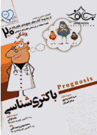 آموزش مبتنی بر تست پروگنوز Prognosis باکتری شناسی 1401 آرتین طب آرتین طب