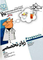آموزش مبتنی بر تست پروگنوز Prognosis زبان تخصصی 1400 آرتین طب آرتین طب