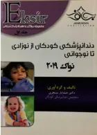 Eksir اکسیر آبی مجموعه سوالات دندانپزشکی کودکان از نوزادی تا نوجوانی نواک 2019 جلد1 آرتین طب آرتین طب