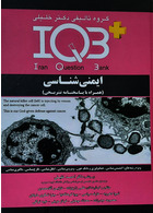IQB ایمنی شناسی و IQB ده سالانه دکتری ایمونولوژی همراه با پاسخنامه تشریحی پکیج جعفری نوین